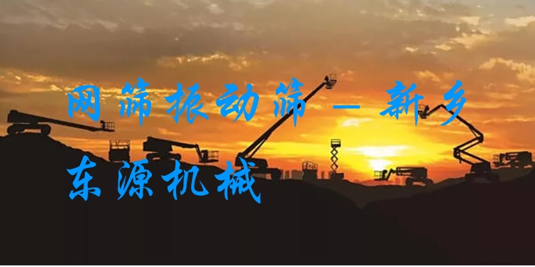 網(wǎng)篩振動篩 - 新鄉(xiāng)東源機械