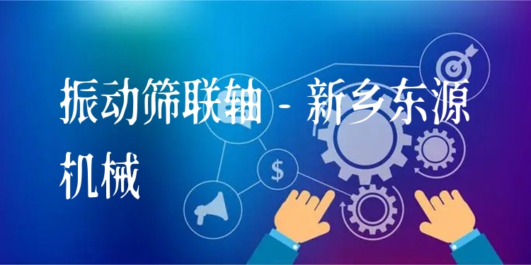 振動(dòng)篩聯(lián)軸 - 新鄉(xiāng)東源機(jī)械