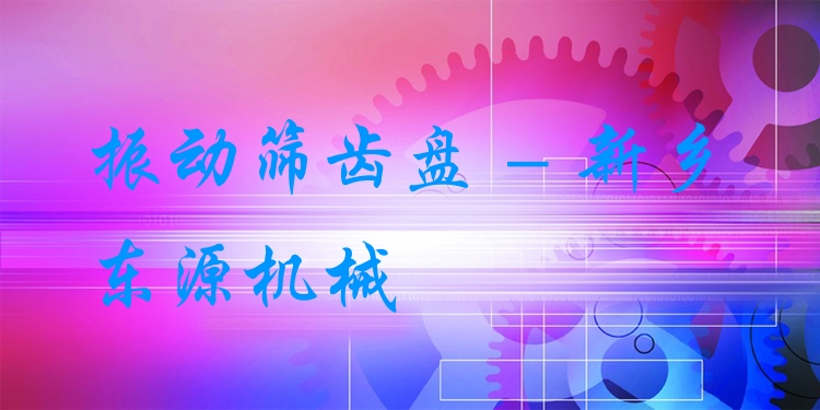 振動(dòng)篩齒盤 - 新鄉(xiāng)東源機(jī)械