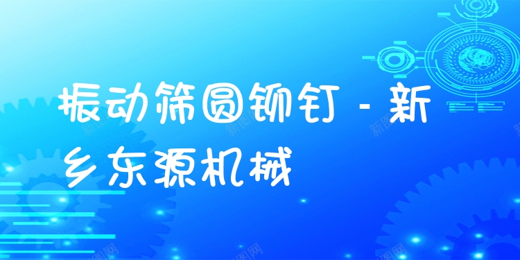 振動篩圓鉚釘 - 新鄉(xiāng)東源機(jī)械