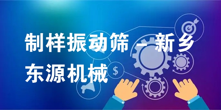 制樣振動(dòng)篩 - 新鄉(xiāng)東源機(jī)械