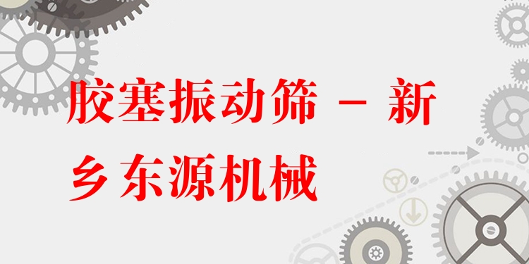 膠塞振動篩 - 新鄉(xiāng)東源機(jī)械