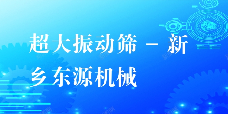 超大振動篩 - 新鄉(xiāng)東源機械