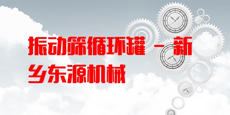 振動(dòng)篩循環(huán)罐 - 新鄉(xiāng)東源機(jī)械