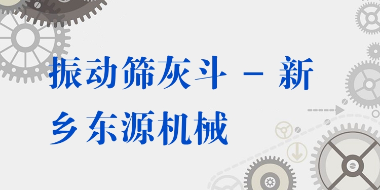 振動篩灰斗 - 新鄉(xiāng)東源機械