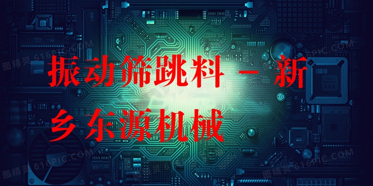 振動篩跳料 - 新鄉(xiāng)東源機械
