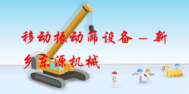 移動(dòng)振動(dòng)篩設(shè)備 - 新鄉(xiāng)東源機(jī)械