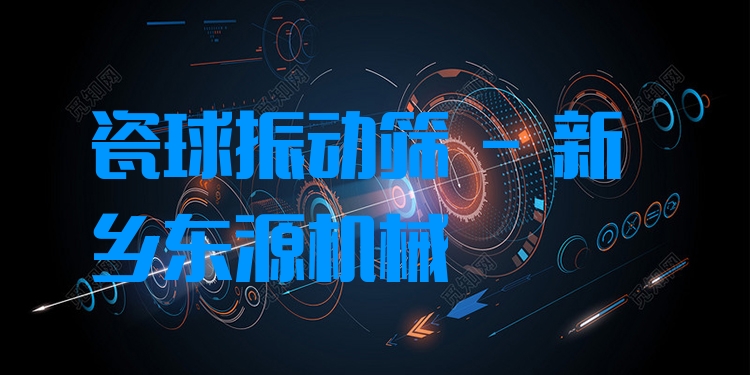 瓷球振動(dòng)篩 - 新鄉(xiāng)東源機(jī)械