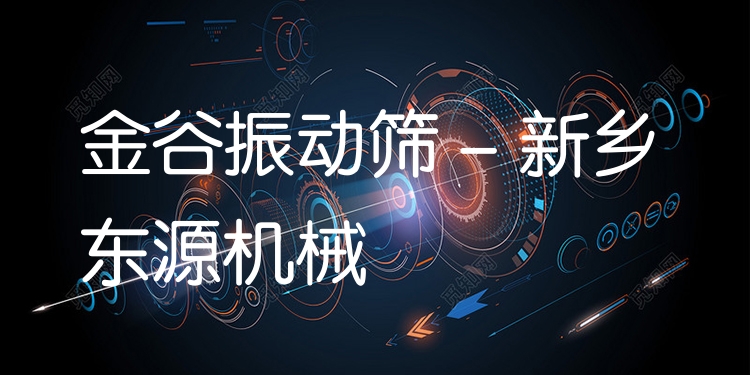 金谷振動篩 - 新鄉(xiāng)東源機械