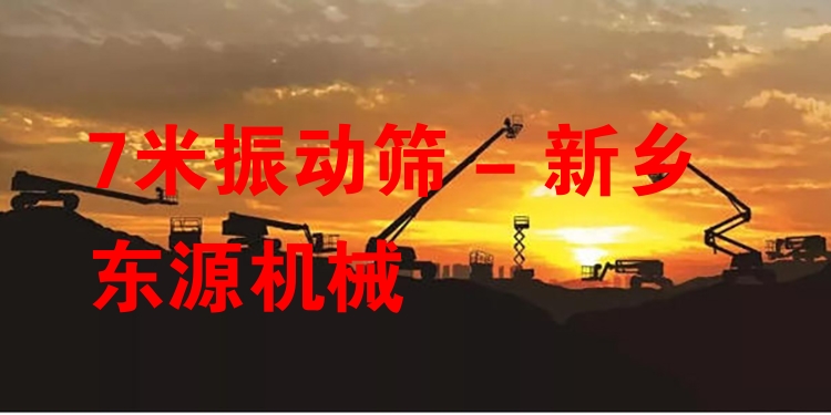 7米振動篩 - 新鄉(xiāng)東源機械