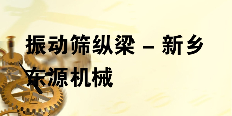 振動篩縱梁 - 新鄉(xiāng)東源機(jī)械
