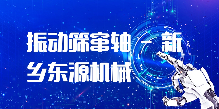 振動(dòng)篩竄軸 - 新鄉(xiāng)東源機(jī)械