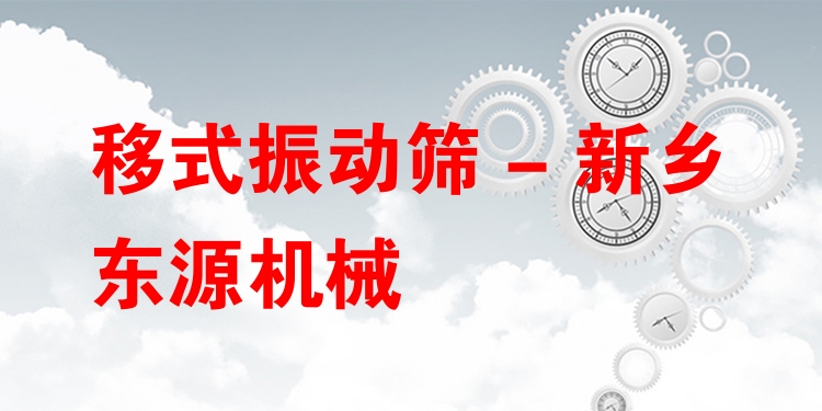 移式振動篩 - 新鄉(xiāng)東源機(jī)械