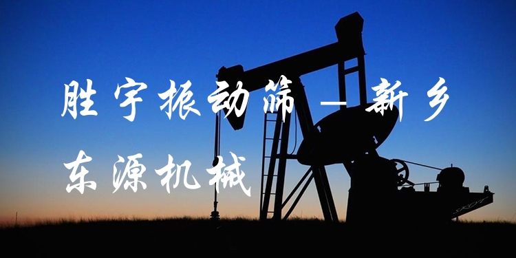 勝宇振動篩 - 新鄉(xiāng)東源機械