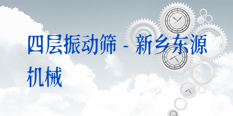 四層振動篩 - 新鄉(xiāng)東源機械