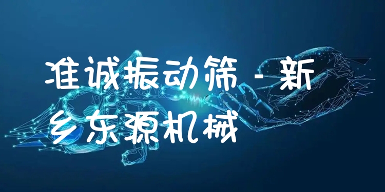 準(zhǔn)誠(chéng)振動(dòng)篩 - 新鄉(xiāng)東源機(jī)械