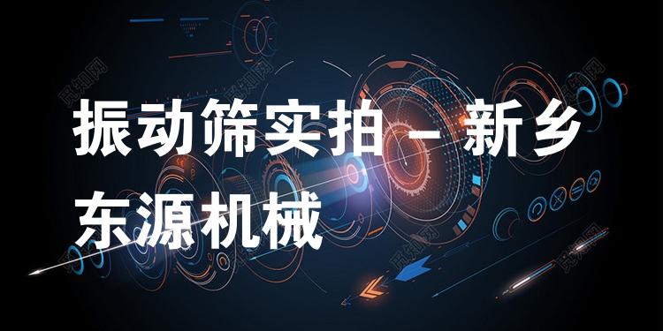 振動篩實拍 - 新鄉(xiāng)東源機械