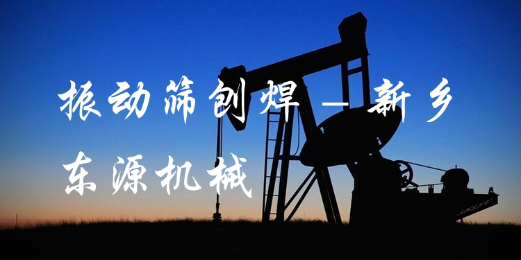 振動篩刨焊 - 新鄉(xiāng)東源機械