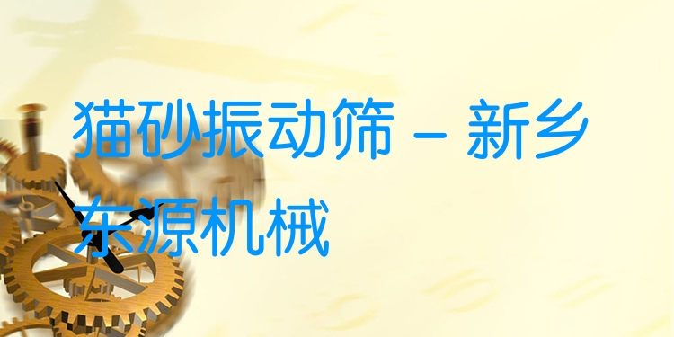 貓砂振動(dòng)篩 - 新鄉(xiāng)東源機(jī)械
