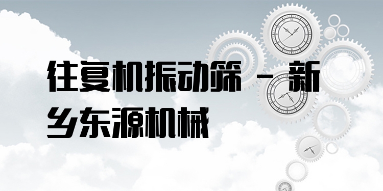 往復(fù)機(jī)振動(dòng)篩 - 新鄉(xiāng)東源機(jī)械