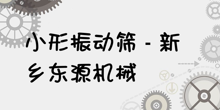 小形振動(dòng)篩 - 新鄉(xiāng)東源機(jī)械