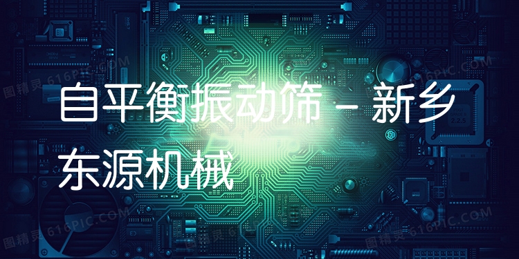 自平衡振動篩 - 新鄉(xiāng)東源機械