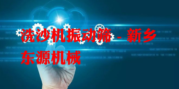 洗沙機(jī)振動篩 - 新鄉(xiāng)東源機(jī)械