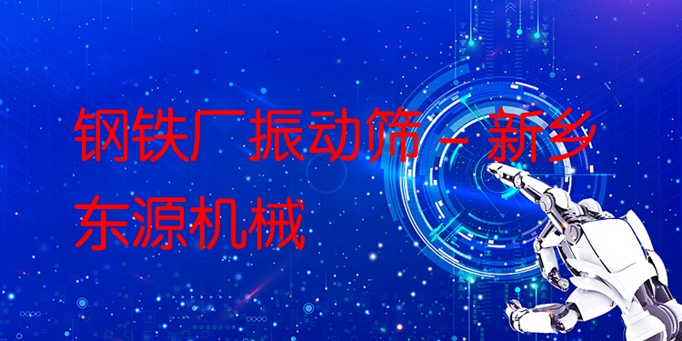 鋼鐵廠振動篩 - 新鄉(xiāng)東源機(jī)械
