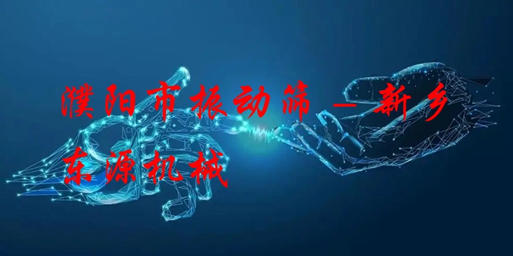 濮陽市振動篩 - 新鄉(xiāng)東源機(jī)械
