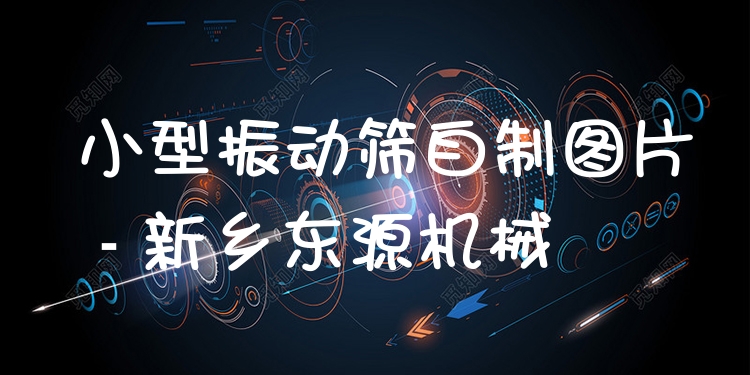 小型振動篩自制圖片 - 新鄉(xiāng)東源機械