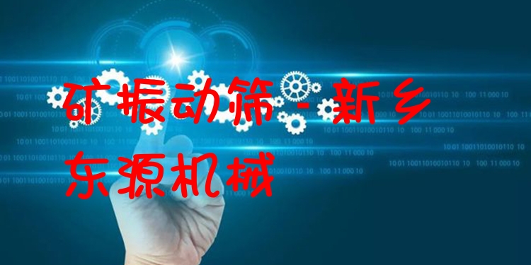 礦振動篩 - 新鄉(xiāng)東源機(jī)械