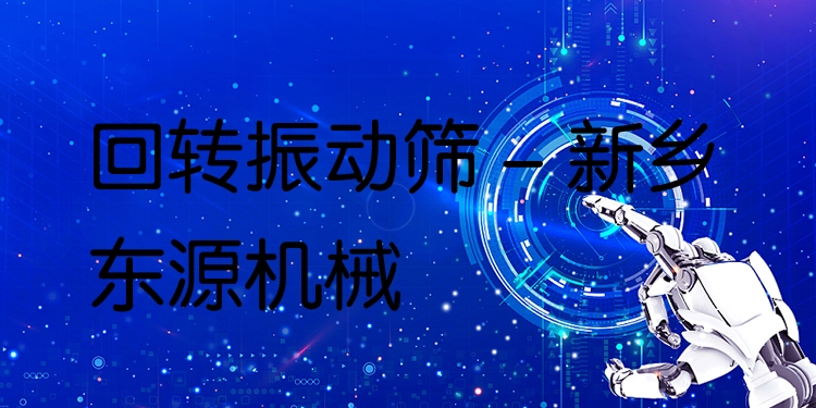 回轉(zhuǎn)振動篩 - 新鄉(xiāng)東源機(jī)械