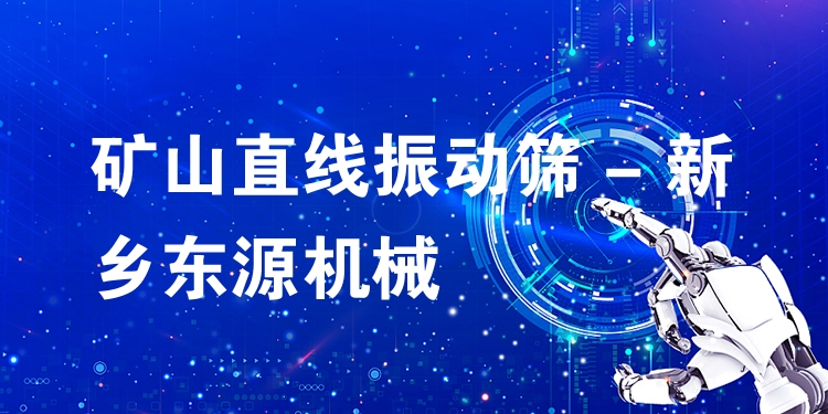 礦山直線振動篩 - 新鄉(xiāng)東源機械