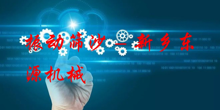 振動篩沙 - 新鄉(xiāng)東源機(jī)械