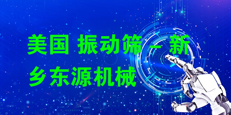 美國 振動(dòng)篩 - 新鄉(xiāng)東源機(jī)械