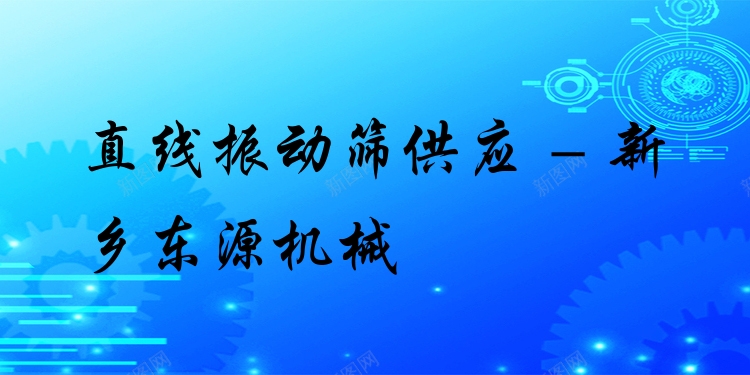 直線振動篩供應(yīng) - 新鄉(xiāng)東源機(jī)械