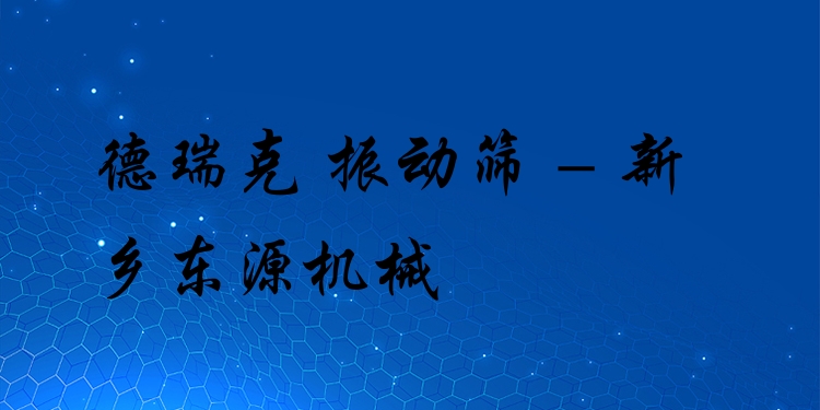 德瑞克 振動篩 - 新鄉(xiāng)東源機械
