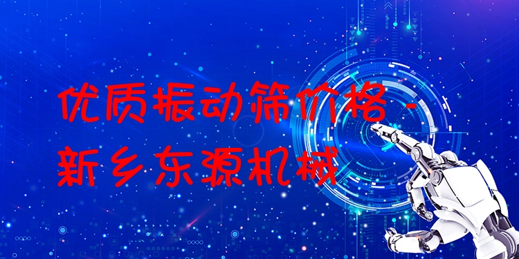 ***振動篩價格 - 新鄉(xiāng)東源機械