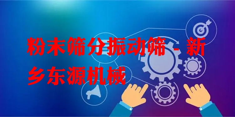 粉末篩分振動(dòng)篩 - 新鄉(xiāng)東源機(jī)械