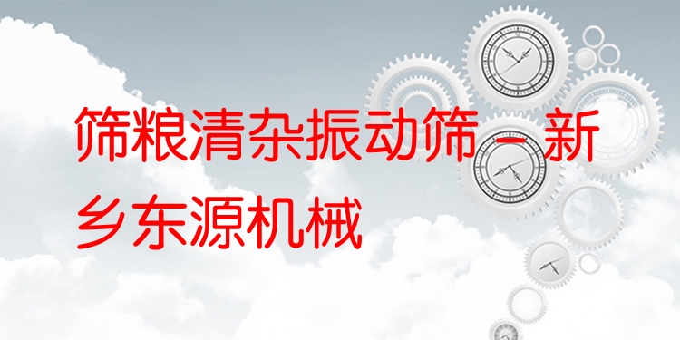 篩糧清雜振動(dòng)篩 - 新鄉(xiāng)東源機(jī)械