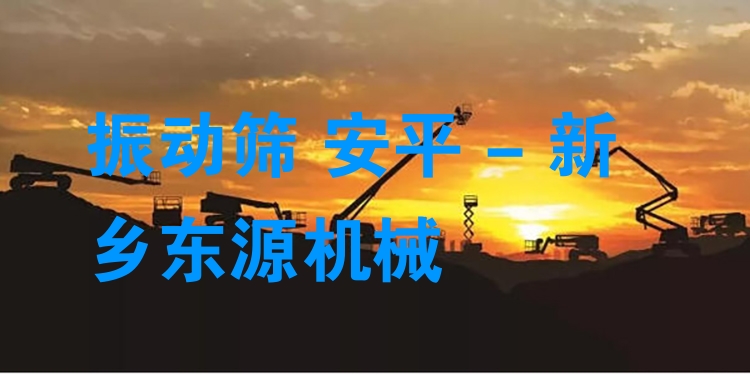 振動(dòng)篩 安平 - 新鄉(xiāng)東源機(jī)械