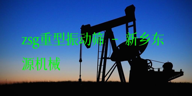 zsg重型振動(dòng)篩 - 新鄉(xiāng)東源機(jī)械