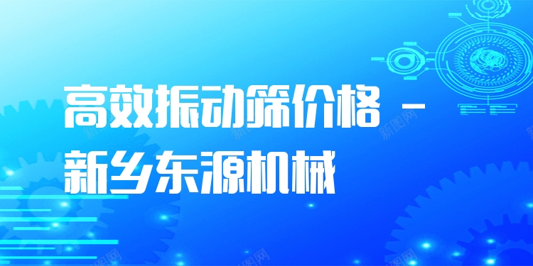 ***振動(dòng)篩價(jià)格 - 新鄉(xiāng)東源機(jī)械