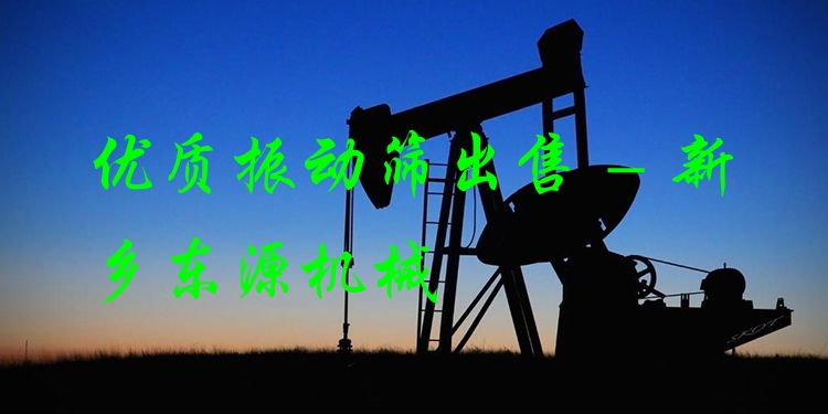 ***振動篩出售 - 新鄉(xiāng)東源機械