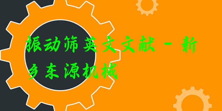 振動篩英文文獻 - 新鄉(xiāng)東源機械