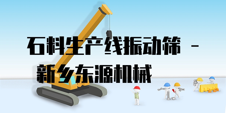 石料生產(chǎn)線振動篩 - 新鄉(xiāng)東源機械
