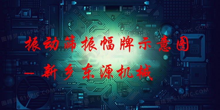 振動篩振幅牌示意圖 - 新鄉(xiāng)東源機械
