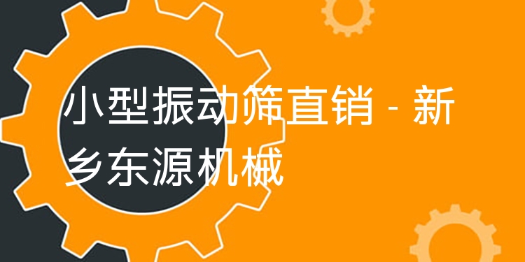 小型振動(dòng)篩直銷 - 新鄉(xiāng)東源機(jī)械