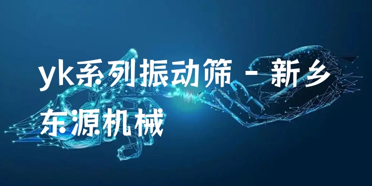 yk系列振動篩 - 新鄉(xiāng)東源機(jī)械