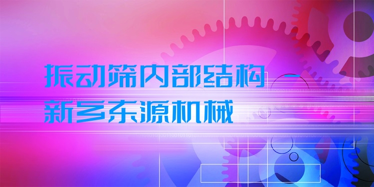 振動篩內(nèi)部結(jié)構(gòu) - 新鄉(xiāng)東源機(jī)械